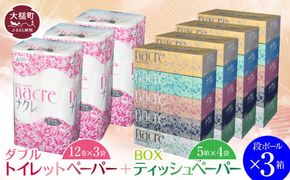 【ナクレ】ティッシュペーパー5箱×4袋＆トイレットペーパー ダブル12ロール×3パック×段ボール3箱～72箱 【思いやり型返礼品(支援型)】