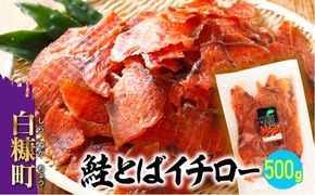 鮭とばイチロー【500g】