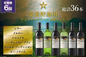 6回 定期便 ワイン セット サッポロ グランポレール 安曇野池田ヴィンヤード 6種 各750ml 総計36本 飲み比べ [池田町ハーブセンター 長野県 池田町 48110631] 赤 白 赤ワイン 白ワイン 辛口 シャルドネ