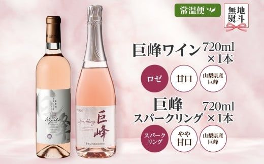 巨峰ワイン・巨峰スパークリング  720ml 2本セット モンデ酒造 177-4-007