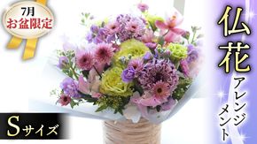 【 7月 お盆 限定 】 仏花 アレンジメント Sサイズ 花 フラワー 生花 月命日 命日 墓前 お墓参り 供花 お悔やみ お供え [CT136ci]