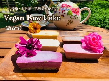 EG055_ヴィーガンRawケーキ詰合せ☆お砂糖・乳製品・小麦粉不使用で美味しくてキレイになるケーキ/みやき町
