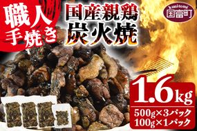 訳あり＜国産親鶏炭火焼 1.6kg (500g×3パック＋100g×1パック)＞翌月以降準備でき次第順次出荷【おつまみ 手焼き 七輪 鶏肉 ご当地グルメ レンジで温めるだけ 保存食 焼鳥 小分け 送料無料 宮崎県 国富町】【a0571_ty_x1】