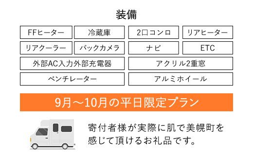 レンタルキャンピングカー２泊３日（RVパーク１泊付・９月～１０月平日限定） BHRF002