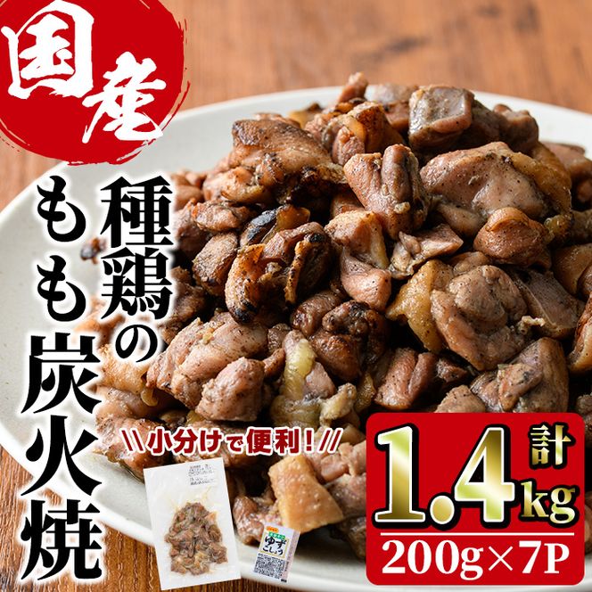 もも炭火焼(計1.4kg・200g×7P)炭火焼き 国産 おつまみ 真空パック 鶏肉 鳥肉 とり肉 小分け 柚子胡椒 もも肉 冷凍 宮崎県 門川町【V-31】【味鶏フーズ 株式会社】