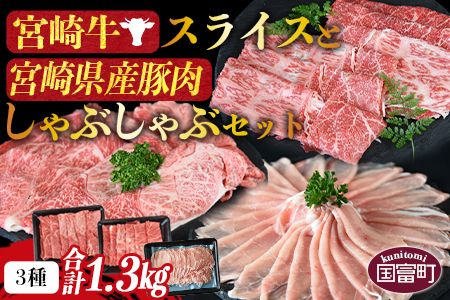 [宮崎牛スライスと宮崎県産豚肉しゃぶしゃぶセット 3種合計1.3kg]1か月以内に順次出荷[a0416_my_x3]