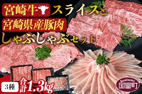 ＜宮崎牛スライスと宮崎県産豚肉しゃぶしゃぶセット 3種合計1.3kg＞1か月以内に順次出荷【a0416_my_x3】