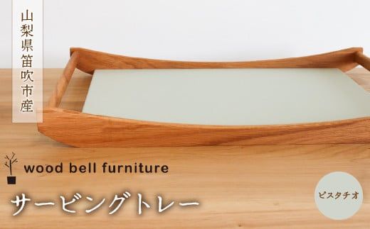 サービングトレー(ピスタチオ) 木製 サービングトレー ピスタチオ 天然素材 ハンドメイド 手作り 家具 オーク材 送料無料 山梨県 笛吹市 204-008