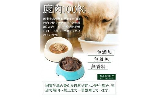 愛犬のリアクションが違う！鹿ジャーキー＆鹿ふりかけ（A）_29193A