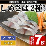 ＜先行予約受付中！2025年10月以降順次発送予定＞期間・数量限定！しめさば(3枚)・レモンしめさば(4枚)国産 鹿児島県産 阿久根市産 しめさば さば サバ 鯖 レモン 干物 ひもの 魚介 加工品 おつまみ おかず【福美丸水産】akn033-06