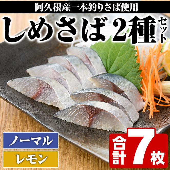 ＜期間・数量限定！＞しめさば(3枚)・レモンしめさば(4枚)国産 鹿児島県産 阿久根市産 しめさば さば サバ 鯖 レモン 干物 ひもの 魚介 加工品 おつまみ おかず【福美丸水産】a-12-279