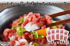 ＜パイン牛赤身とろフレーク 50g×10＞2か月以内に順次出荷【c825_yu_x2】