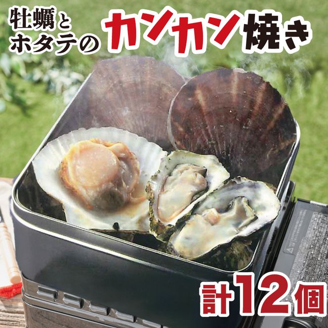 牡蠣 ホタテ カンカン 焼き かき 8個 ほたて 4枚 カキ 貝柱 殻付