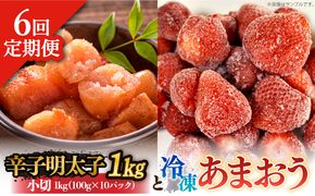 【全6回定期便】【訳あり】辛子明太子 小切1kg（100g×10p）＆ あまおう セット1.8kg《築上町》【株式会社MEAT PLUS】[ABBP110]