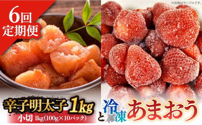 【全6回定期便】【訳あり】辛子明太子 小切1kg（100g×10p）＆ あまおう セット1.8kg《築上町》【株式会社MEAT PLUS】[ABBP110]