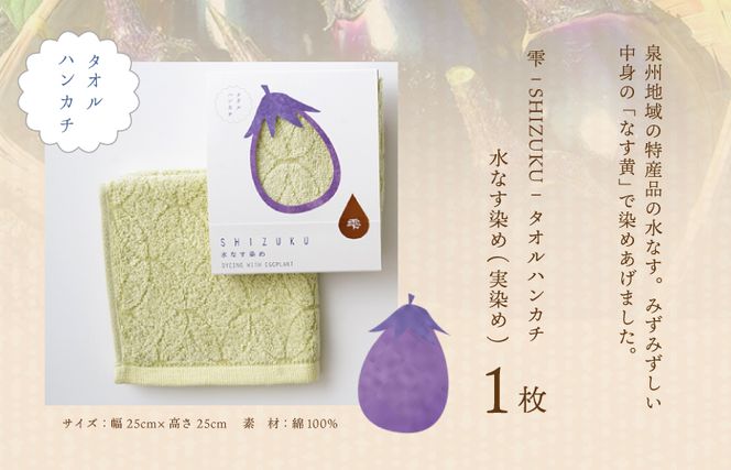 W131 雫～SHIZUKU～ タオルハンカチ 1枚| 水なす染め（実染め）水なすタオル(R)