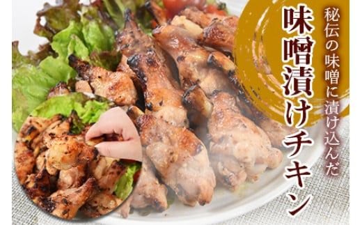 ＜秘伝の味噌漬けチキン 8kg（1kg×8袋）＞翌々月末迄に順次出荷【c811_bn_x2】