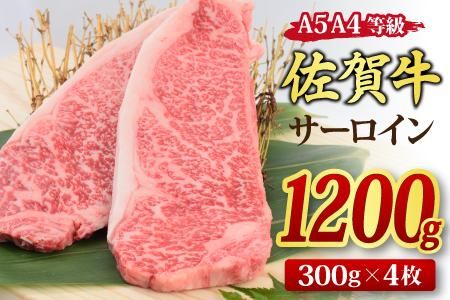 佐賀牛 サーロインステーキ 300gx4枚 （合計1200g） A5 A4 【希少 国産和牛 牛肉 肉 牛 ステーキ】(H085120)