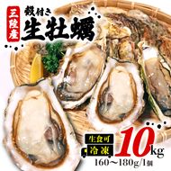 岩手県産冷凍殻付き牡蠣（生食可）10kg(160～180g）殻付 殻付き 生食 冷凍 殻付き 生食用 三陸 三陸産 大船渡 [koku005_160]