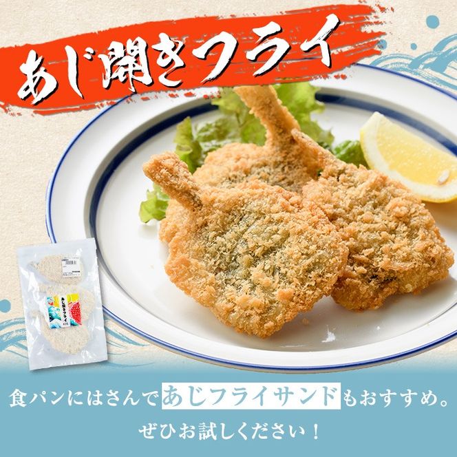 人気のお惣菜セット(合計6袋) 惣菜 おかず アジ 鯵 ブリ 鰤 フライ たかえび タカエビ 揚げ物 魚 魚介 冷凍 塩焼き 煮つけ 詰め合わせ セット【まちの灯台阿久根】a-10-49