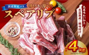 mrz0046 【氷温熟成×極味付け】厚切り 国産 豚肩バラ 骨付き スペアリブ 4kg（800g×5）アウトドア キャンプ BBQ におすすめ