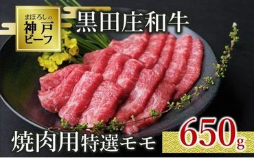 【神戸ビーフ素牛】特選 黒田庄和牛（焼肉用特選モモ、650g）(30-4)