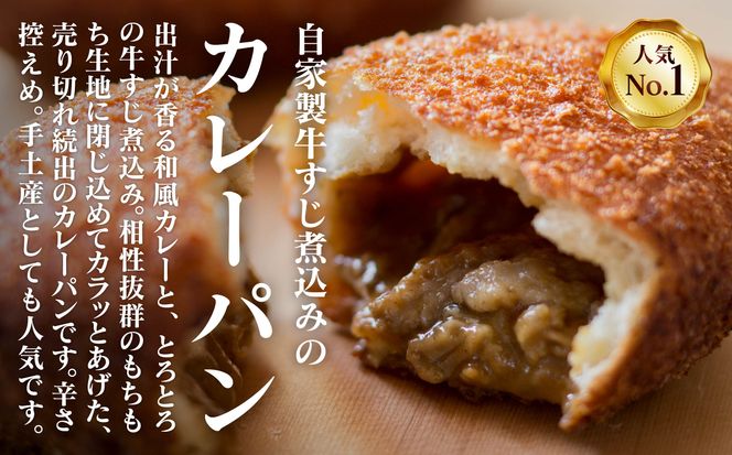  自家製牛すじ煮込みのカレーパン【10個入り】 011040