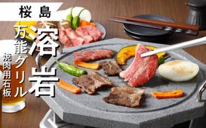 桜島　溶岩万能グリル　「焼肉用石板」　K013-001