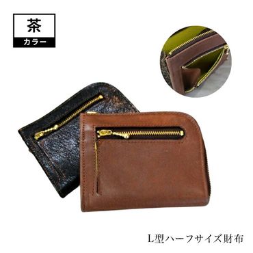 158-1056-031　L型ハーフサイズ財布（茶）