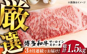 【全3回定期便】【溢れる肉汁と濃厚な旨味】博多和牛サーロインステーキセット 500g(250g×2枚)《築上町》【株式会社MEAT PLUS】[ABBP030]