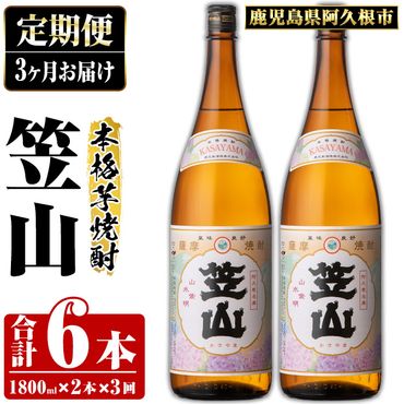 ＜定期便・全3回＞鹿児島県阿久根市産「笠山」(1800ml×2本×3回) 国産 鹿児島県産 芋焼酎 焼酎 お酒 アルコール a-65-8