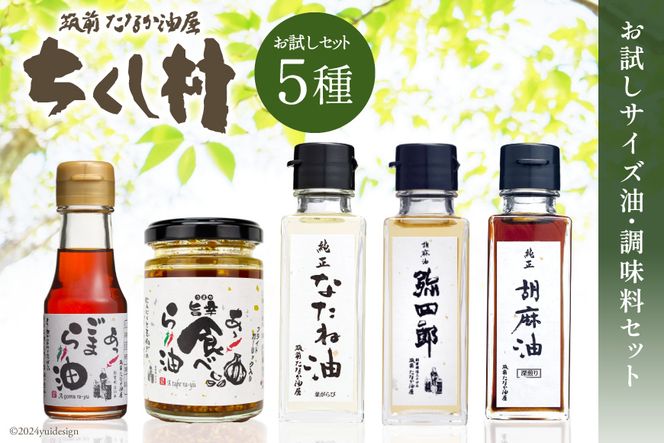 お試しミニ油・調味料 セット 菜種油 90g & 純正胡麻油 90g & 胡麻油「弥四郎」 90g & 胡麻ラー油 70g & 食べるラー油 110g 計5本 [筑前たなか油屋 福岡県 筑紫野市 21760782] 油 食用油 ごま油 胡麻油 ゴマ油 米油 こめ油 コメ油 ラー油 辣油 詰め合わせ 食べ比べ