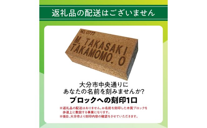 【Q01013】大分市の中央通りにあなたの名前を刻みませんか？