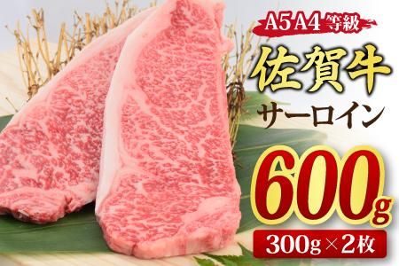 佐賀牛 サーロインステーキ 300gx2枚 （合計600g） A5 A4 【期間限定 希少 国産和牛 牛肉 肉 牛 ステーキ】(H085118)