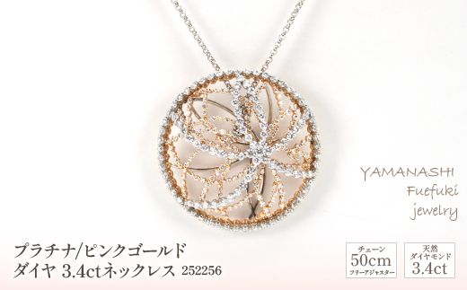 プラチナ/ピンクゴールド　ダイヤ　3.4ｃｔ　ネックレス　管理番号252256　×1本 218-073