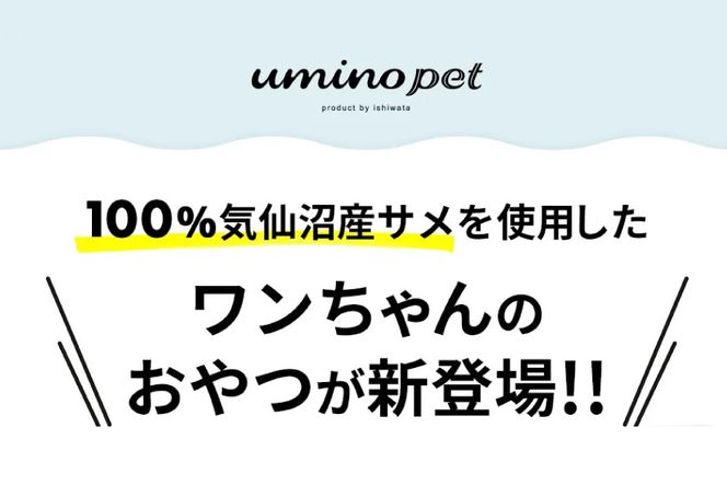 UMINO PET ちぃサメステーキ （プレーン） 4パック入（80g）1個 / 石渡商店 / 宮城県 気仙沼市 [20562065] ペットフード ドッグフード 犬 いぬ 犬用 ペット おやつ オヤツ トッピング 気仙沼産 サメ 鮫 常温