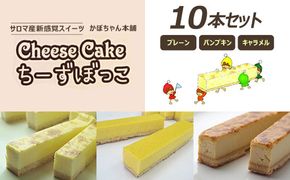 サロマ産新感覚スイーツ「チーズぼっこ」(プレーン・パンプキン・キャラメル)10本 セット SRML004