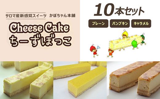 サロマ産新感覚スイーツ「チーズぼっこ」(プレーン・パンプキン・キャラメル)10本 セット SRML004