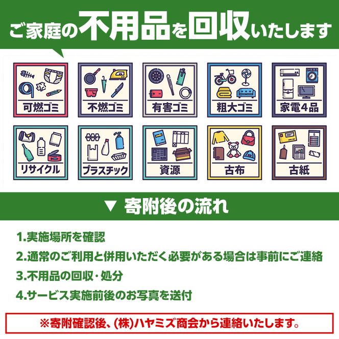 【鹿児島県阿久根市内限定】ご家庭の不用品回収(2tトラック1台分) 不用品回収 処分 ゴミ リサイクル サービス 代行【ハヤミズ商会】a-110-3