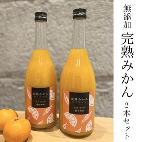 越冬完熟みかん１００％無添加ジュース720ml　2本セット［濃厚・フレッシュ］ 	CS008