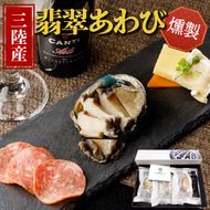 燻製あわび 40g×3個  鮑 アワビ 刺身 冷凍 翡翠あわび 翡翠鮑 個包装 国産 海鮮 無添加 養殖 小分け 肉厚 燻製 おつまみ [hisui005]