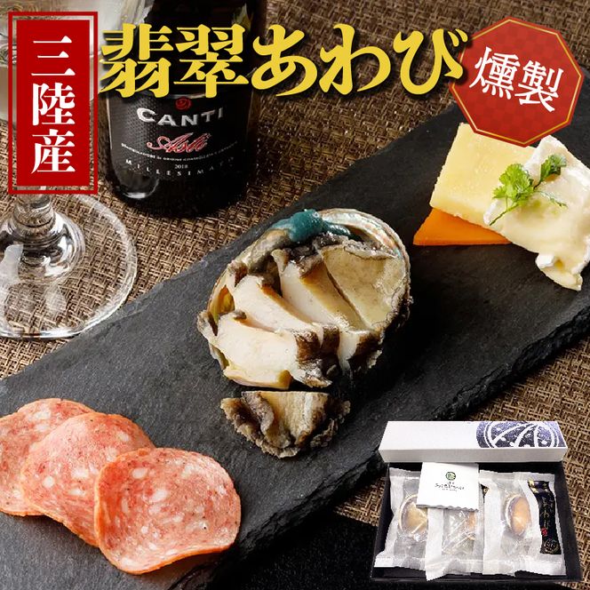 燻製あわび 40g×3個  鮑 アワビ 刺身 冷凍 翡翠あわび 翡翠鮑 個包装 国産 海鮮 無添加 養殖 小分け 肉厚 燻製 おつまみ [hisui005]