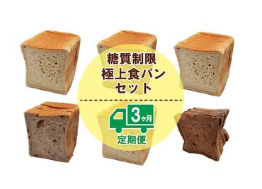 【便利な定期便】Bikke 糖質制限極上食パン４種類３ヵ月定期便 038003
