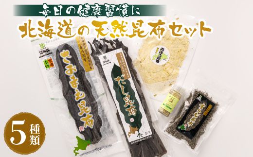 昆布森産昆布5種セット | 昆布 国産 海藻 カット こんぶ 高級 出汁 コンブ ギフト お祝い 備蓄 保存 料理 お取り寄せ 送料無料 釧路町振興公社 北海道 釧路町 昆布の森 昆布森 さおまえ 棹前昆布 だし昆布 すりむ昆布 頭こい昆布 セット 年内配送 年内発送 釧路超 特産品 121-