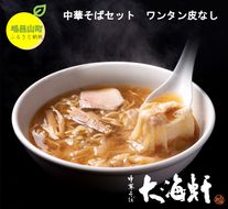 【中華そば　大海軒】中華そばセット　（4食分）　ワンタン皮：無し