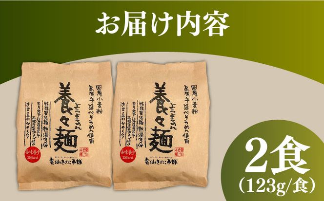 【誕生以来20年のロングセラー！】養々麺 2食セット / ようようめん 長崎 養々麺 即席 にゅう麺 にゅうめん きのこ / 南島原市 / 雲仙きのこ本舗[SBJ007]