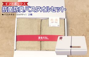 099H2684 ギフトBOX 抗菌防臭バスタオル2枚セット（ミルクティ）【泉州タオル 国産 普段使い シンプル 日用品】