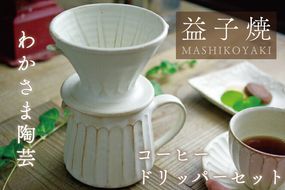 益子焼 コーヒードリッパーセット わかさま陶芸 益子町 ふるさと納税 珈琲 コーヒー 益子焼 人気 セット 電子レンジ可 食洗器可 手づくり(BJ003)