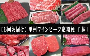 【6回お届け】小林牧場の甲州ワインビーフ定期便【林】　人気　おすすめ　国産　贈答　ギフト　お取り寄せ　肉　牛肉　甲州ワインビーフ　山梨県　高級　ジューシー　とろける　旨味　赤身　A-57