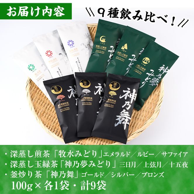 お茶3種セット「牧水みどり・神乃夢みどり・神乃舞」(計9袋・各100g)茶葉 煎茶 玉緑茶 釜炒り茶 深蒸し茶 【AA-9】【鹿島園本舗】